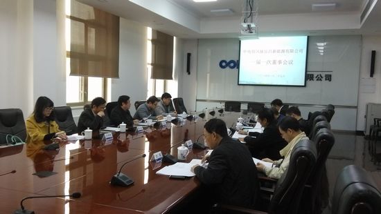 帅清根出席宜昌新能源公司首次股东会